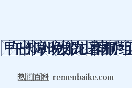 甲午出知漳州晚发船龙山暮宿桐庐组词是什么意思的图片